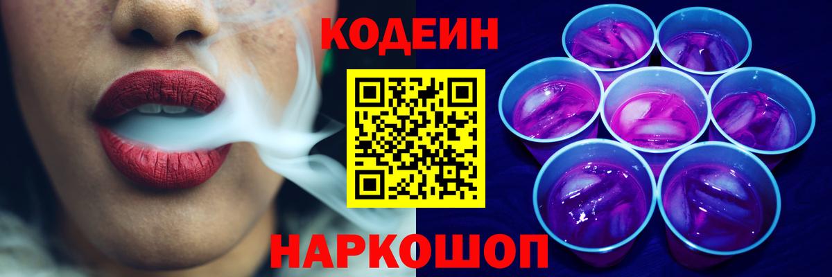 Кодеиновый сироп Lean напиток Lean (лин)  Codein Purple Drank  Вход с VPN  Алапаевск 